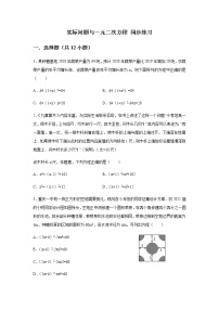 初中数学人教版九年级上册21.3 实际问题与一元二次方程一课一练