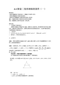 初中数学北师大版九年级上册4 探索三角形相似的条件教学设计