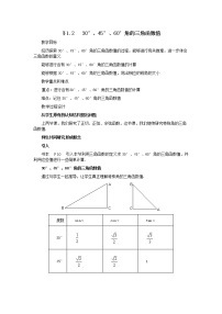 北师大版九年级下册2 30°、45°、60°角的三角函数值教案