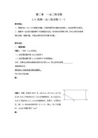 北师大版九年级上册6 应用一元二次方程教学设计及反思