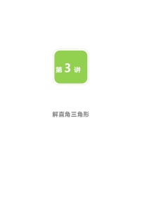 数学九年级下册4 解直角三角形教案及反思