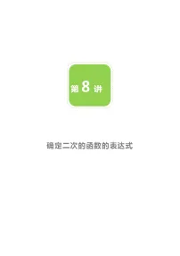 数学九年级下册3 确定二次函数的表达式教案