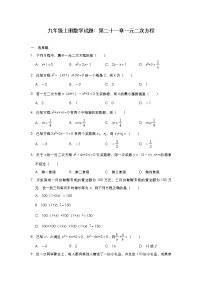 数学九年级上册第二十一章 一元二次方程综合与测试同步达标检测题