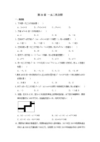 人教版九年级上册第二十一章 一元二次方程综合与测试精练