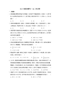 初中数学人教版九年级上册21.3 实际问题与一元二次方程综合训练题