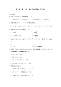 人教版九年级上册第二十一章 一元二次方程综合与测试复习练习题