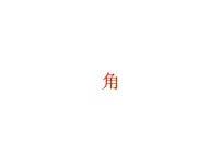 数学北师大版4.3 角课文配套课件ppt