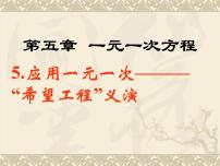 初中数学北师大版七年级上册第五章 一元一次方程5.5 应用一元一次方程——“希望工程”义演课文内容课件ppt