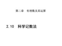 初中数学北师大版七年级上册2.10 科学记数法教案配套ppt课件