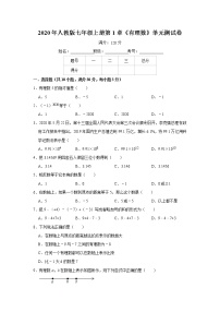 初中数学人教版七年级上册第一章 有理数综合与测试单元测试巩固练习