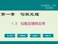 初中数学北师大版八年级上册3 勾股定理的应用优秀课件ppt