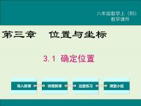 数学1 确定位置精品ppt课件