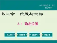 数学1 确定位置精品ppt课件
