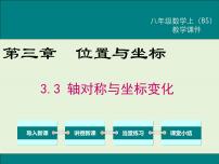 初中数学北师大版八年级上册3 轴对称与坐标变化优秀课件ppt