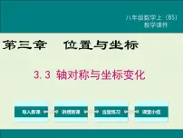 初中数学北师大版八年级上册3 轴对称与坐标变化优秀课件ppt