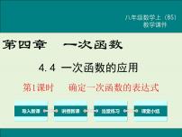 初中数学北师大版八年级上册第四章 一次函数4 一次函数的应用完美版课件ppt