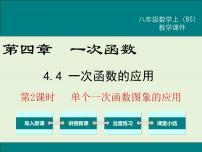 初中数学北师大版八年级上册第四章 一次函数4 一次函数的应用获奖课件ppt