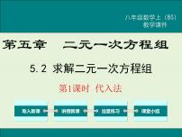 数学八年级上册第五章 二元一次方程组1 认识二元一次方程组获奖ppt课件