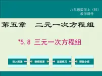 初中数学北师大版八年级上册8*三元一次方程组完美版ppt课件