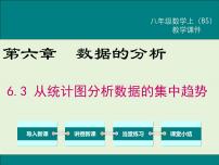 初中数学北师大版八年级上册3 从统计图分析数据的集中趋势完美版课件ppt