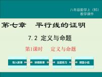 初中数学北师大版八年级上册2 定义与命题一等奖ppt课件