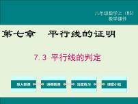 初中数学北师大版八年级上册3 平行线的判定一等奖课件ppt