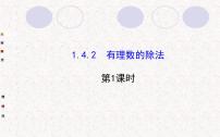 数学七年级上册1.4.2 有理数的除法图片课件ppt