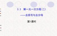 数学七年级上册3.3 解一元一次方程（二）----去括号与去分母示范课课件ppt