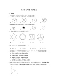 初中数学人教版九年级上册23.2 中心对称综合与测试课时练习