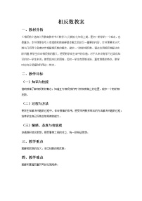 人教版七年级上册第一章 有理数1.2 有理数1.2.3 相反数一等奖教学设计