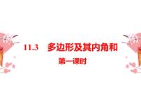 数学八年级上册11.3.2 多边形的内角和课堂教学课件ppt