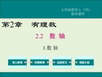 数学七年级上册第2章 有理数2.2 数轴1 数轴评优课ppt课件