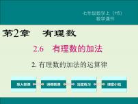 初中数学华师大版七年级上册2 有理数加法的运算律获奖ppt课件