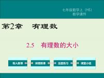 初中数学华师大版七年级上册2.5 有理数的大小比较优质ppt课件