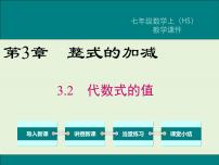 初中数学华师大版七年级上册3.2 代数式的值优质课课件ppt