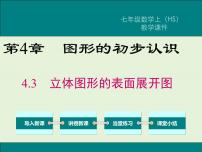 数学七年级上册4.3 立体图形的表面展开图优质ppt课件