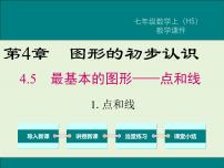 初中数学华师大版七年级上册1 点和线精品ppt课件