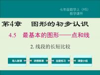 初中数学华师大版七年级上册2 线段的长短比较优质ppt课件