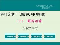 初中数学华师大版八年级上册第12章 整式的乘除12.1 幂的运算3 积的乘方获奖课件ppt