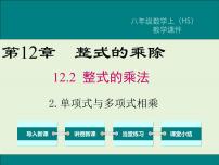 初中数学华师大版八年级上册2 单项式与多项式相乘获奖课件ppt