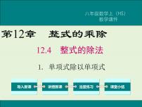 初中数学华师大版八年级上册1 单项式除以单项式获奖ppt课件