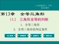 初中数学华师大版八年级上册第13章 全等三角形13.2 三角形全等的判定2 全等三角形的判定条件试讲课ppt课件