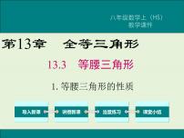 初中数学华师大版八年级上册1 等腰三角形的性质完美版ppt课件