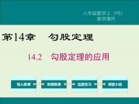 初中数学华师大版八年级上册14.2 勾股定理的应用获奖ppt课件