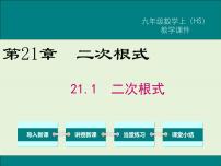 初中数学21.1 二次根式优秀ppt课件