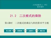 华师大版九年级上册第21章 二次根式21.2 二次根式的乘除法1. 二次根式的乘法获奖课件ppt