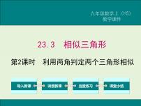 数学九年级上册第23章 图形的相似23.2 相似图形评优课ppt课件