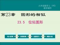 九年级上册23.5 位似图形完美版ppt课件