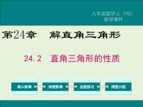 初中数学华师大版九年级上册第24章 解直角三角形24.2直角三角形的性质获奖课件ppt