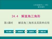 初中数学华师大版九年级上册24.4 解直角三角形优质ppt课件